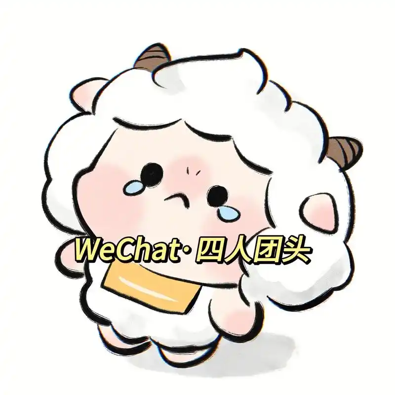 村长 我承认我是一只没有毅力的小羊#搞怪头像#四人团头 - 抖音