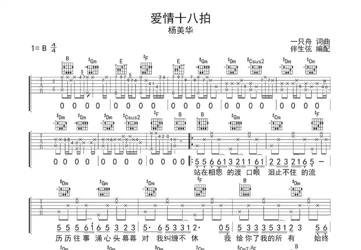 爱情十八拍吉他谱_杨美华_b调弹唱69%原版 - 吉他世界
