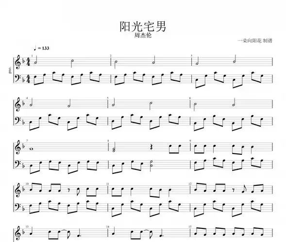 阳光宅男钢琴谱 周杰伦《阳光宅男》五线谱