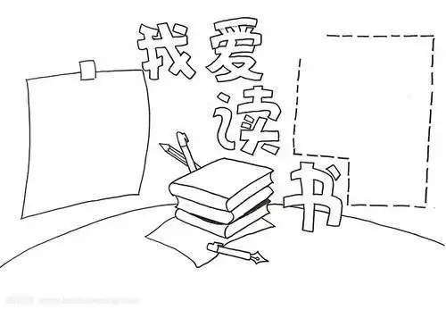 读书卡模板简笔画读书卡模板简笔画a4大小