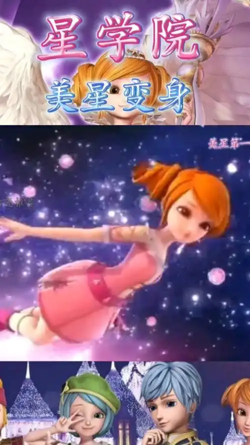 星学院之魔法礼服,美星的哪次变身惊艳到你了!