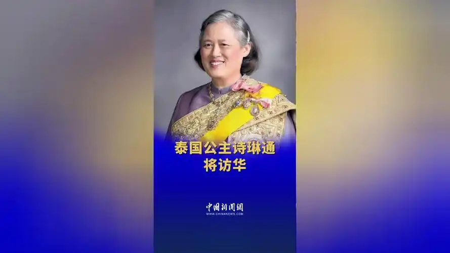 泰国公主诗琳通将访华