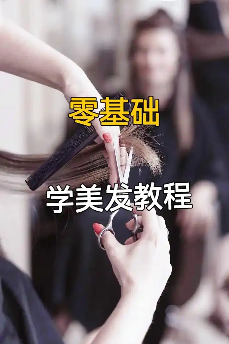 理发#零基础剪发#零基础学理发教程#零基础学剪发#男士零基础剪发教程