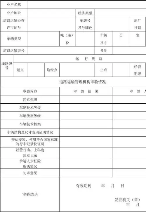 客运车辆年度审验登记表