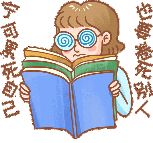 卷死别人表情包学习内卷动图gif