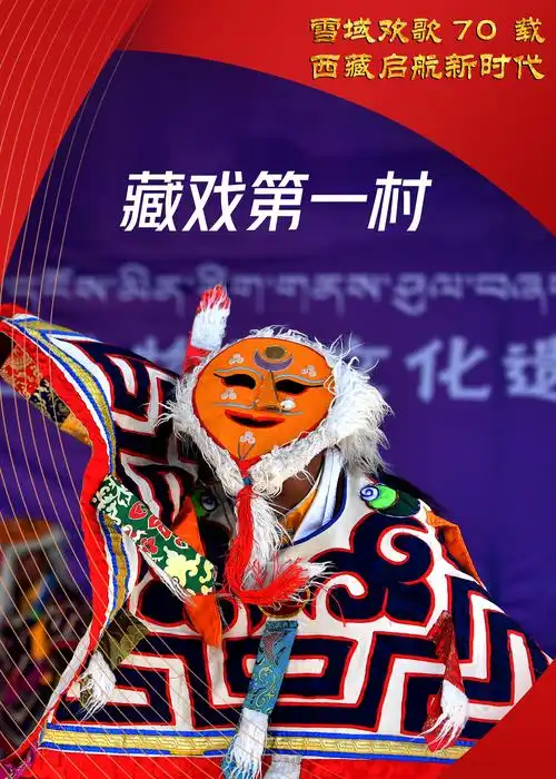 新华全媒面具下的藏戏第一村访西藏山南市乃东区扎西曲登社区