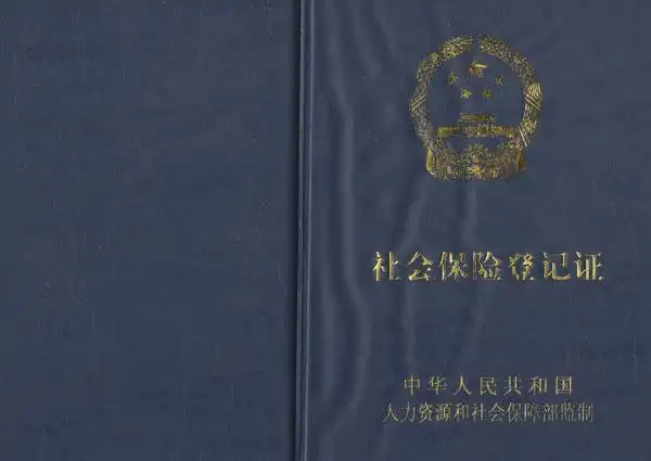 上海社保登记证办理