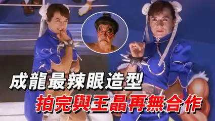 成龙拍尖峰时刻能裸奔出镜,为何拍完城市猎人却与王晶再无往来?