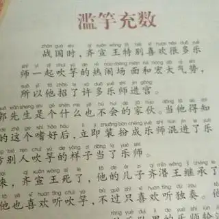 滥竽充数