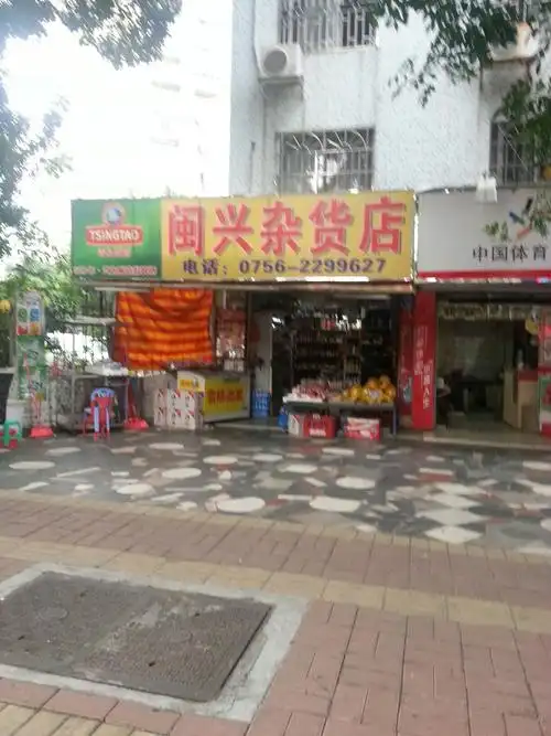 闽兴杂货店