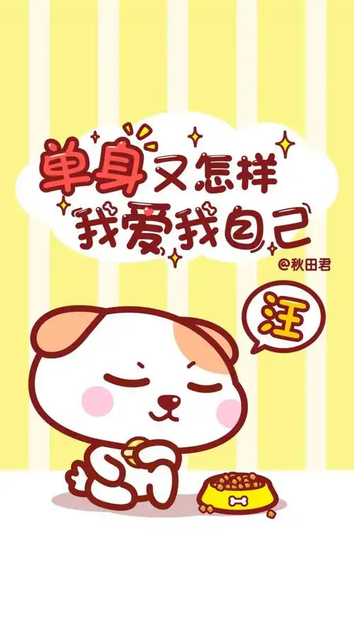 秋田君单身汪可爱卡通狗狗