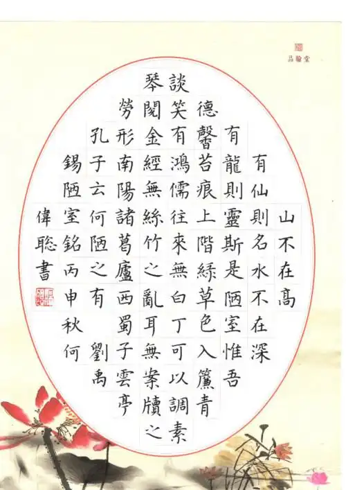 硬笔书法作品刘禹锡陋室铭(楷书)