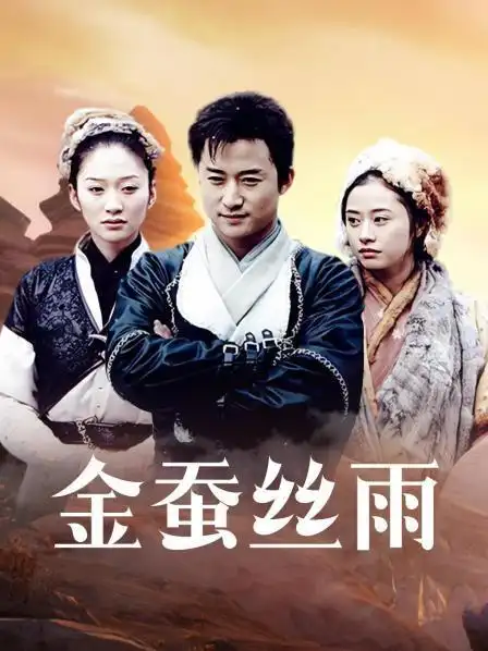 《金蚕丝雨》30集全—中国—电视剧—优酷网,视频高清在线观看—又名
