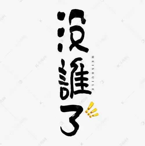 没谁了艺术字