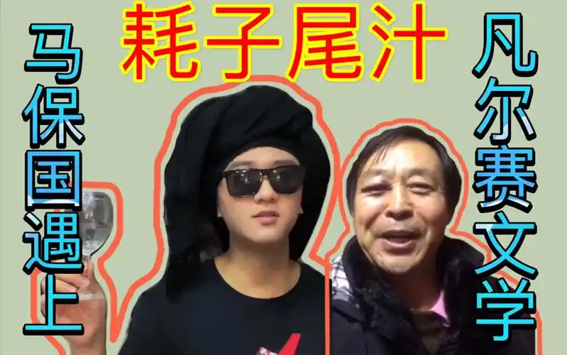 当马宝国遭遇凡尔赛文学请你耗子尾汁