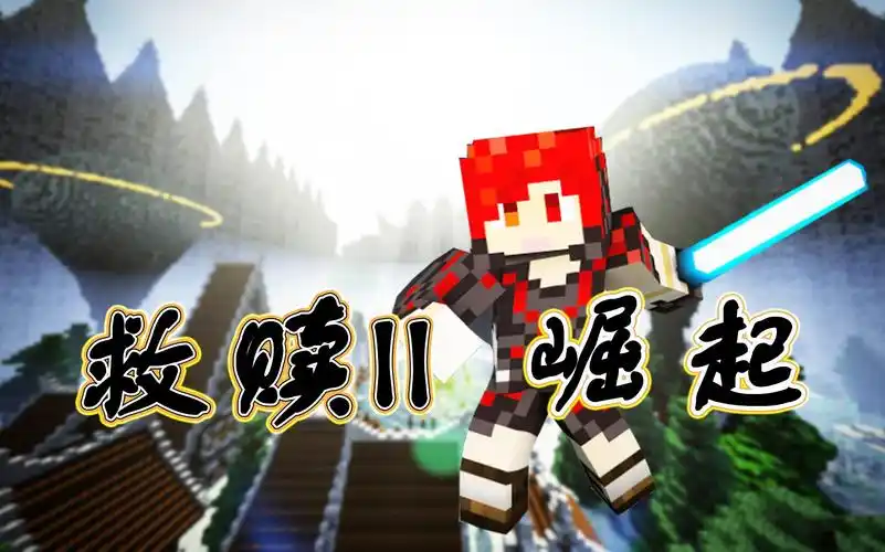 【炎黄蜀黍】我的世界★救赎 ep4 惨胜