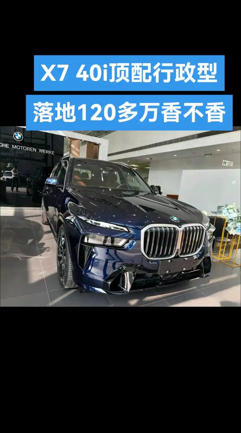 宝马x7顶配行政型 落地120多万