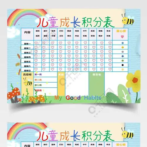彩虹儿童成长积分表