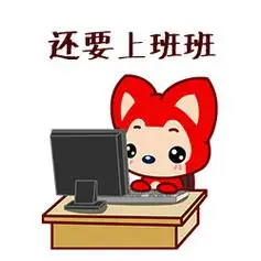 还要上班班 - (阿狸演绎)我想有说走就走的旅行_阿狸表情