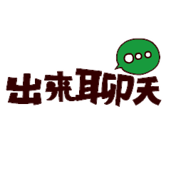 给我出来聊天动态微信表情