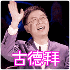 郦波拜拜百变达人gif动图_动态图_表情包下载_soogif