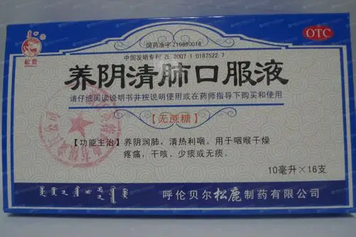 养阴清肺口服液