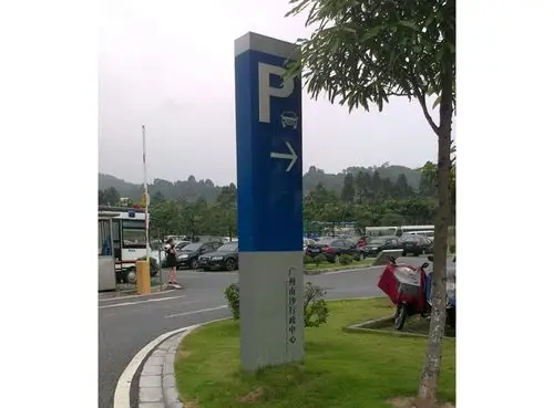 户外停车场指示牌