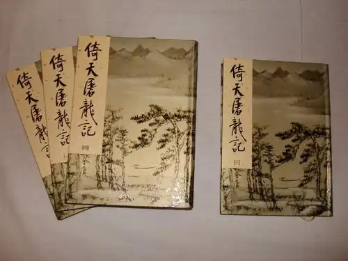 金庸经典武侠长篇小说倚天屠龙记