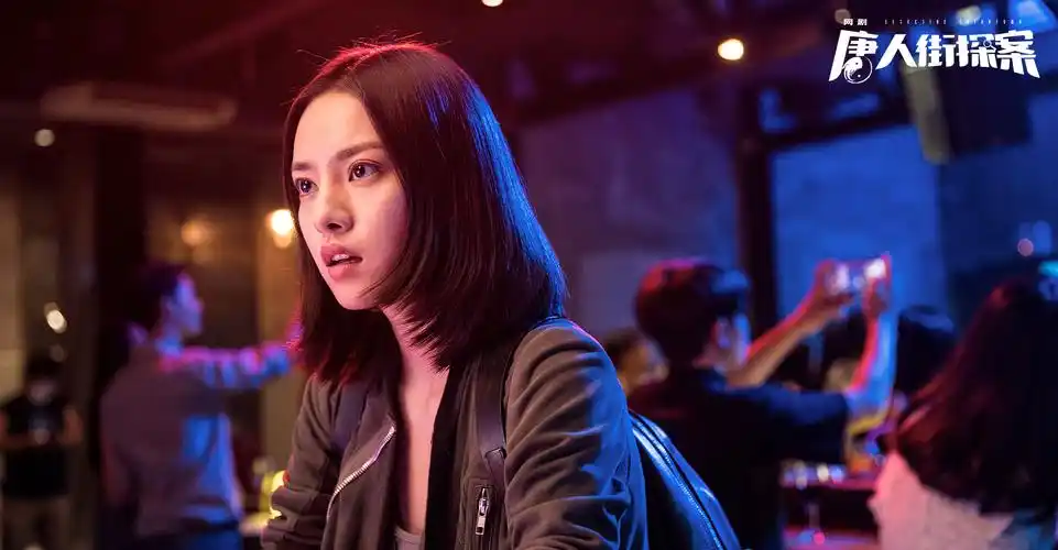 张艺上唐人街探案剧照图片