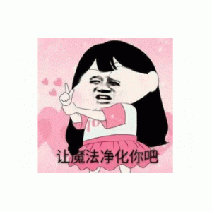 表情包 - 日常表情包