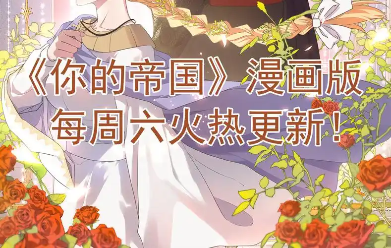 第一话 遥远的天命|你的帝国漫画|官方在线漫画全集-快看漫画