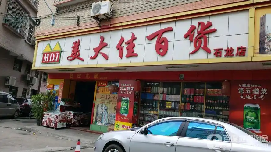 美大佳百货(石龙店)