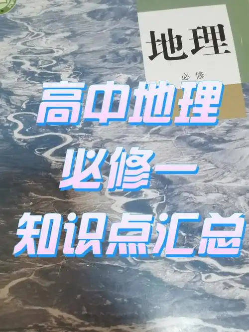 轻松学习高中地理1