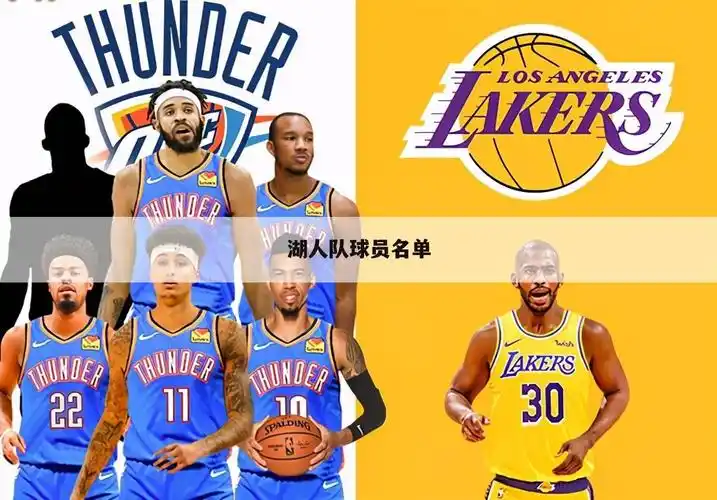 湖人阵容湖人队球员名单