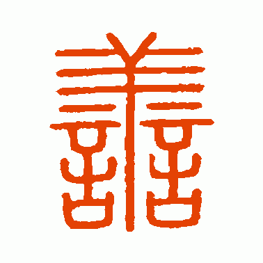 会稽刻石篆书作品欣赏