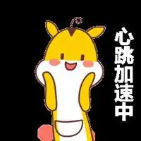 表示心跳加速的表情图片大全_微信头像图片大全