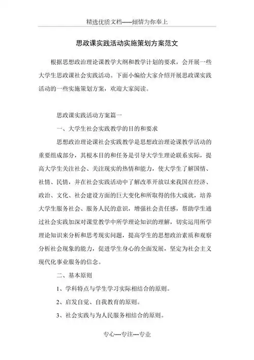 思政课实践活动实施策划方案范文共14页doc