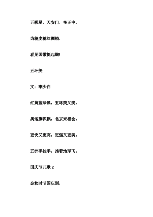 国庆节儿歌doc6页
