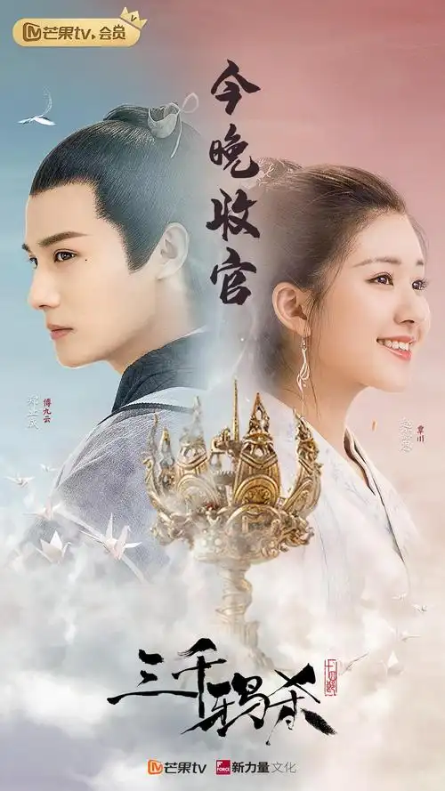 三千鸦杀迎非会员大结局云川事业爱情双丰收