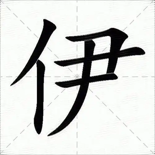 伊什么意思解释伊字笔画笔顺伊拼音组词