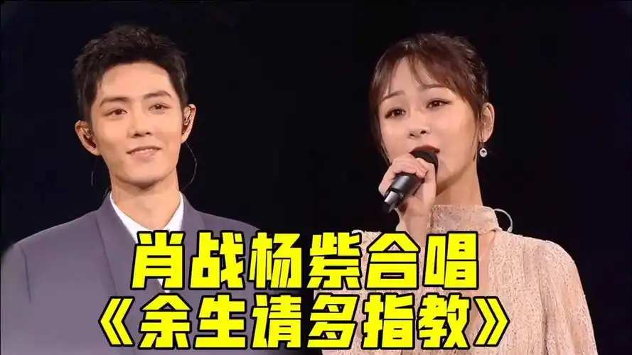 太撩人!肖战杨紫合唱《余生请多指教》#星光直击