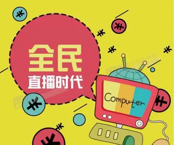 网络直播工具发展起来条件引发了大众盲目跟风一时蔚然成风