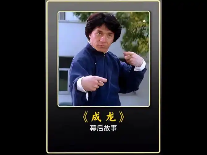 成龙当年原来这么厉害