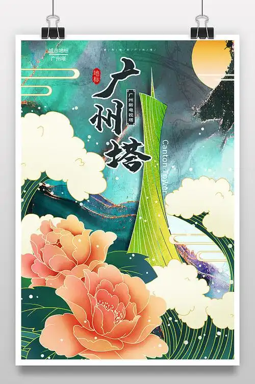 绿色鎏金中国风城市地标广州塔海报