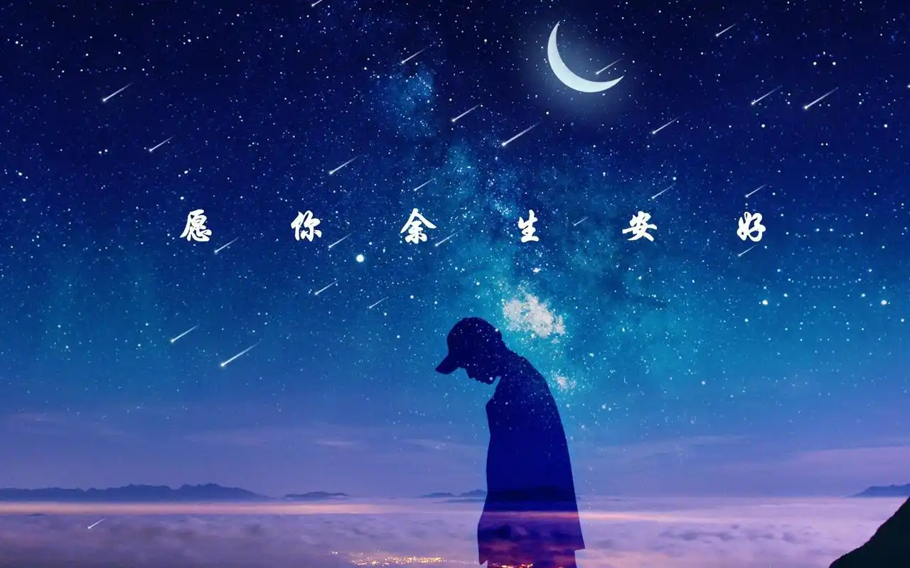 愿你余生安好1280x720分辨率查看