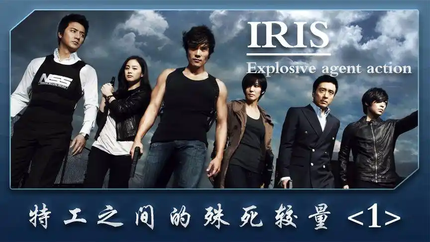 《iris.特工情人》1