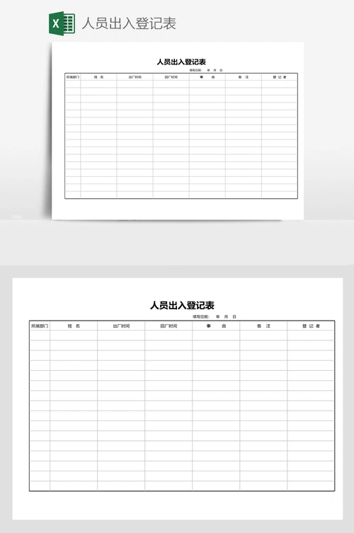 人员出入登记表