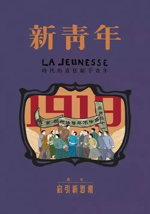 以20世纪20年代的革命杂志《新青年》封面为底版.