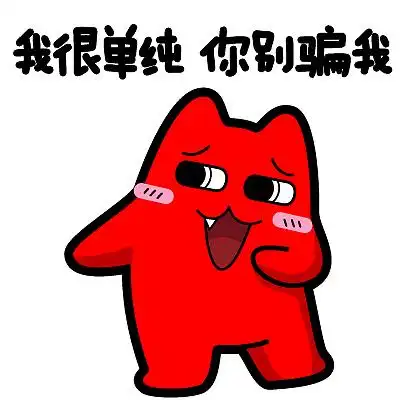 我很单纯魔鬼猫表情