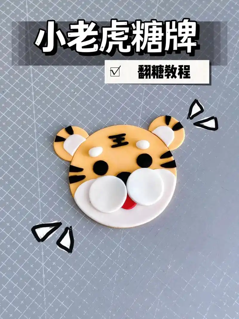 超简单|小老虎糖牌·翻糖教程.#老虎#翻糖教程#翻糖蛋糕培训 - 抖音